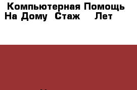 Компьютерная Помощь На Дому (Стаж 20 Лет) 201-581 › Цена ­ 500 - Оренбургская обл., Оренбург г. Компьютеры и игры » Ноутбуки   